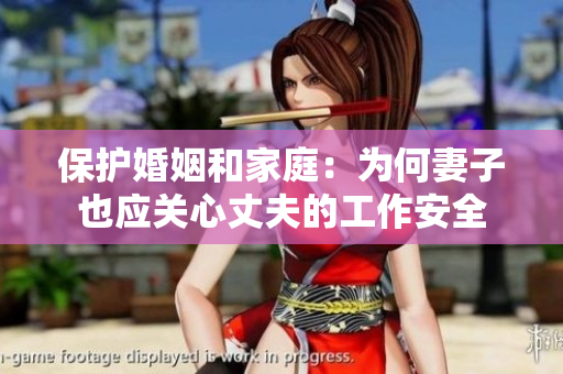 保護(hù)婚姻和家庭：為何妻子也應(yīng)關(guān)心丈夫的工作安全