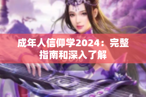成年人信仰學2024：完整指南和深入了解