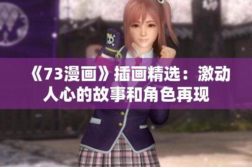 《73漫畫》插畫精選：激動人心的故事和角色再現