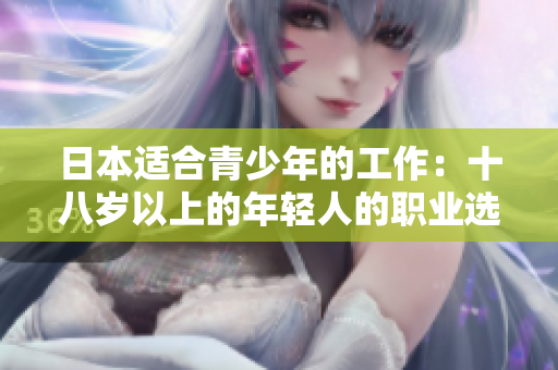 日本適合青少年的工作：十八歲以上的年輕人的職業(yè)選擇指南