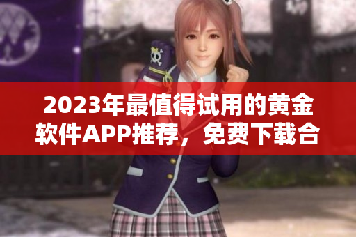 2023年最值得試用的黃金軟件APP推薦，免費(fèi)下載合集等你來體驗(yàn)