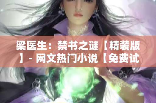 梁醫(yī)生：禁書之謎【精裝版】- 網(wǎng)文熱門小說【免費(fèi)試讀】