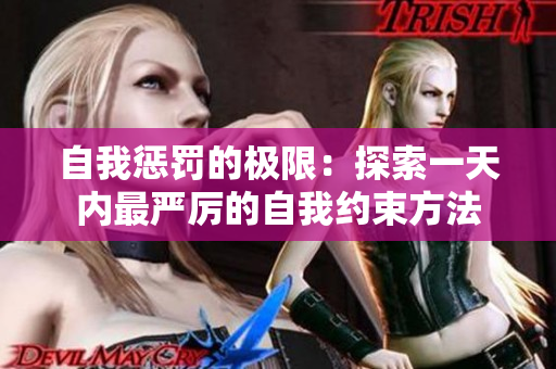 自我懲罰的極限：探索一天內最嚴厲的自我約束方法