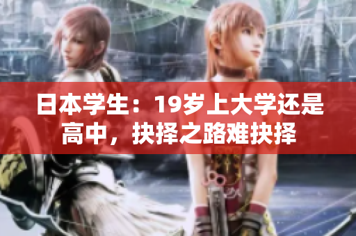 日本學(xué)生：19歲上大學(xué)還是高中，抉擇之路難抉擇