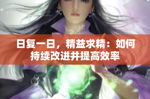 日復(fù)一日，精益求精：如何持續(xù)改進(jìn)并提高效率