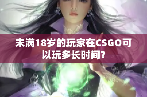 未滿18歲的玩家在CSGO可以玩多長時間？