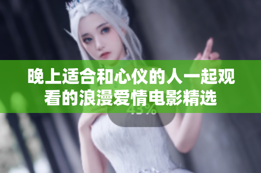 晚上適合和心儀的人一起觀看的浪漫愛情電影精選