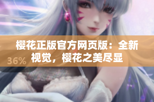 櫻花正版官方網(wǎng)頁(yè)版：全新視覺，櫻花之美盡顯