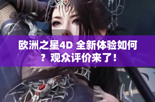 歐洲之星4D 全新體驗(yàn)如何？觀眾評(píng)價(jià)來了！