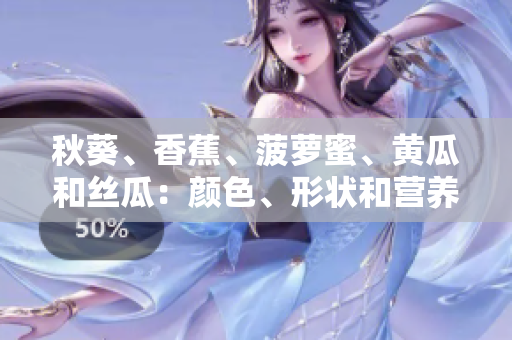 秋葵、香蕉、菠蘿蜜、黃瓜和絲瓜：顏色、形狀和營(yíng)養(yǎng)的區(qū)別