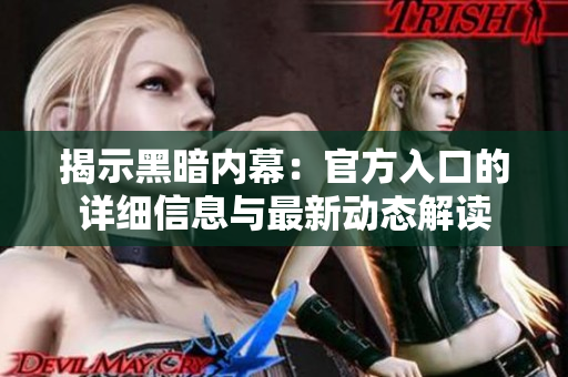 揭示黑暗內(nèi)幕：官方入口的詳細(xì)信息與最新動(dòng)態(tài)解讀