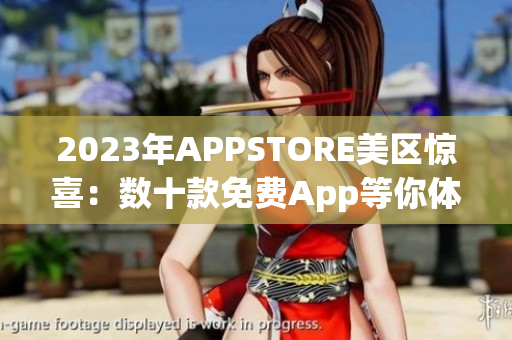 2023年APPSTORE美區(qū)驚喜：數(shù)十款免費(fèi)App等你體驗(yàn)