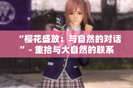 “櫻花盛放：與自然的對話”- 重拾與大自然的聯(lián)系