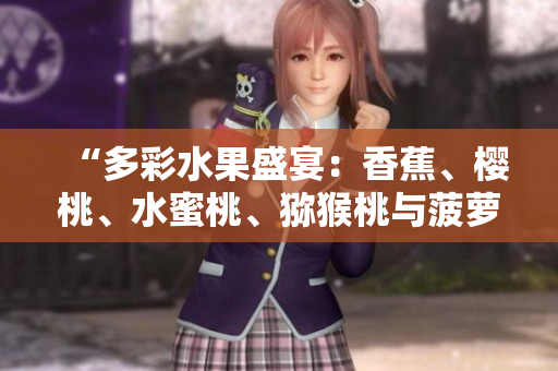 “多彩水果盛宴：香蕉、櫻桃、水蜜桃、獼猴桃與菠蘿的豐盈饕餮”