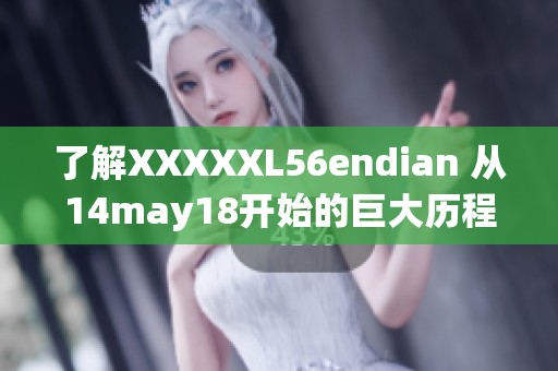 了解XXXXXL56endian 從14may18開始的巨大歷程