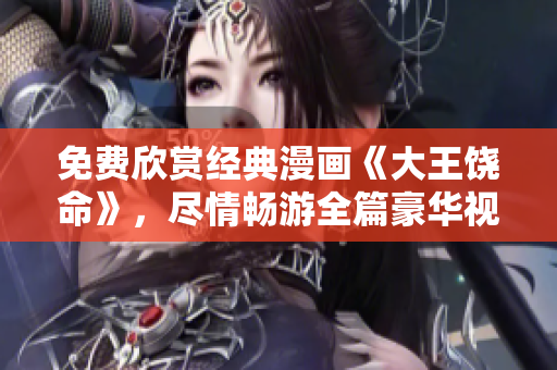 免費欣賞經典漫畫《大王饒命》，盡情暢游全篇豪華視覺享受