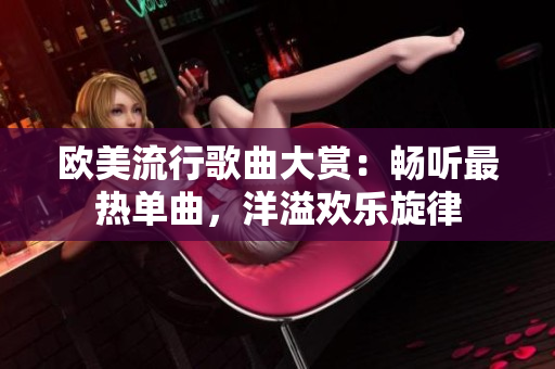 歐美流行歌曲大賞：暢聽最熱單曲，洋溢歡樂旋律
