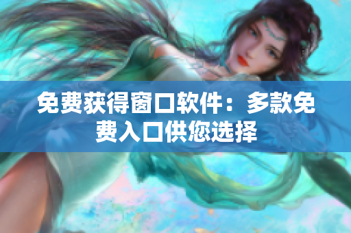 免費獲得窗口軟件：多款免費入口供您選擇