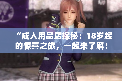 “成人用品店探秘：18歲起的驚喜之旅，一起來了解！”