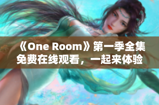 《One Room》第一季全集免費在線觀看，一起來體驗溫馨日常生活