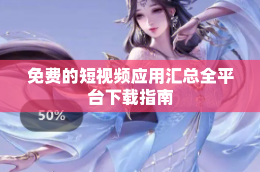 免費(fèi)的短視頻應(yīng)用匯總?cè)脚_(tái)下載指南