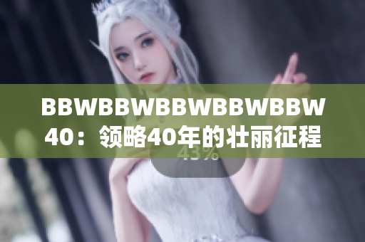 BBWBBWBBWBBWBBW40：領略40年的壯麗征程