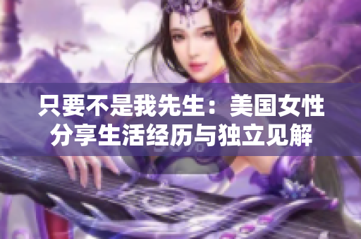 只要不是我先生：美國女性分享生活經(jīng)歷與獨立見解