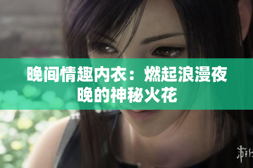 晚間情趣內衣：燃起浪漫夜晚的神秘火花