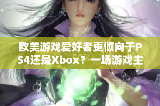 歐美游戲愛好者更傾向于PS4還是Xbox？一場游戲主機之爭