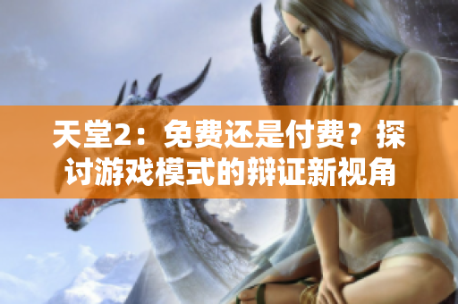 天堂2：免費(fèi)還是付費(fèi)？探討游戲模式的辯證新視角