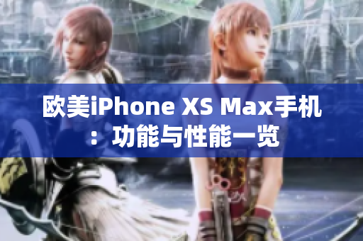 歐美iPhone XS Max手機：功能與性能一覽