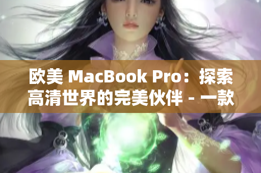 歐美 MacBook Pro：探索高清世界的完美伙伴 - 一款突破性的筆記本電腦, 助您暢享高清體驗!