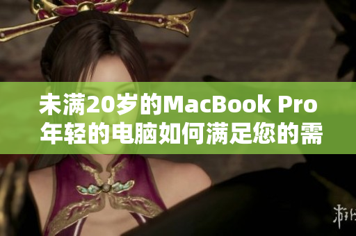 未滿20歲的MacBook Pro 年輕的電腦如何滿足您的需求？