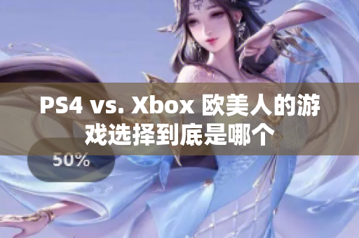 PS4 vs. Xbox 歐美人的游戲選擇到底是哪個