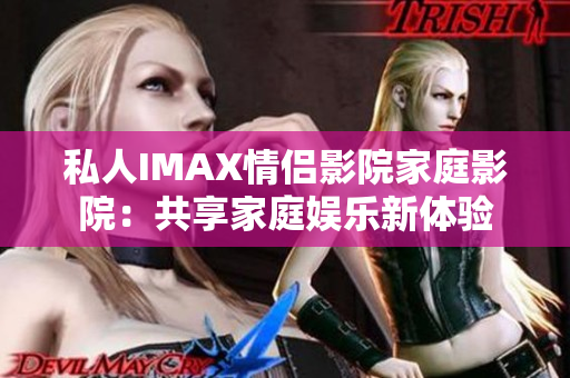 私人IMAX情侶影院家庭影院：共享家庭娛樂新體驗