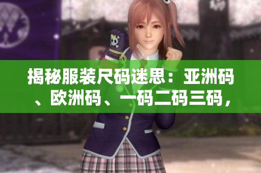 揭秘服裝尺碼迷思：亞洲碼、歐洲碼、一碼二碼三碼，你真的了解嗎？