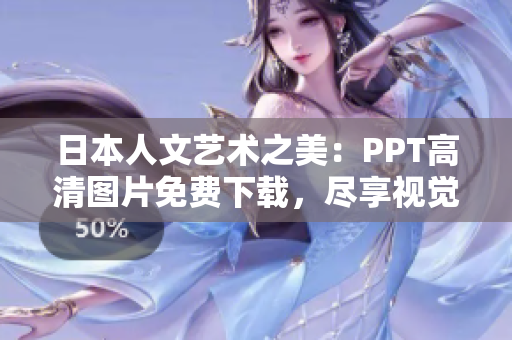 日本人文藝術(shù)之美：PPT高清圖片免費(fèi)下載，盡享視覺盛宴