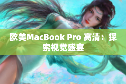 歐美MacBook Pro 高清：探索視覺盛宴