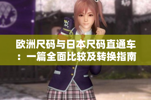 歐洲尺碼與日本尺碼直通車：一篇全面比較及轉(zhuǎn)換指南