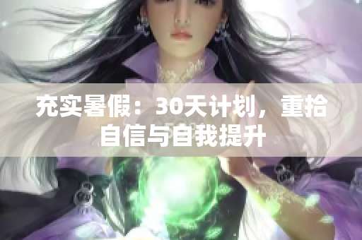 充實暑假：30天計劃，重拾自信與自我提升
