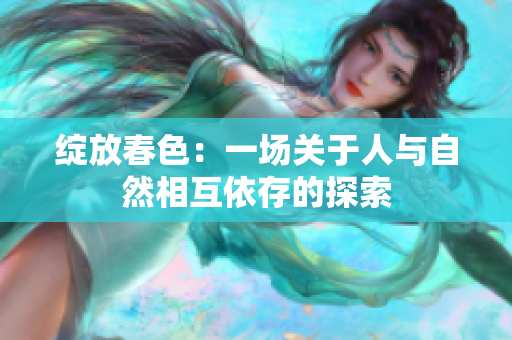 綻放春色：一場關于人與自然相互依存的探索