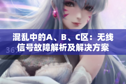 混亂中的A、B、C區(qū)：無線信號故障解析及解決方案