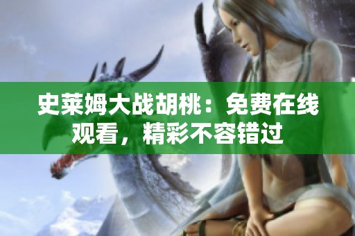史萊姆大戰(zhàn)胡桃：免費(fèi)在線觀看，精彩不容錯(cuò)過