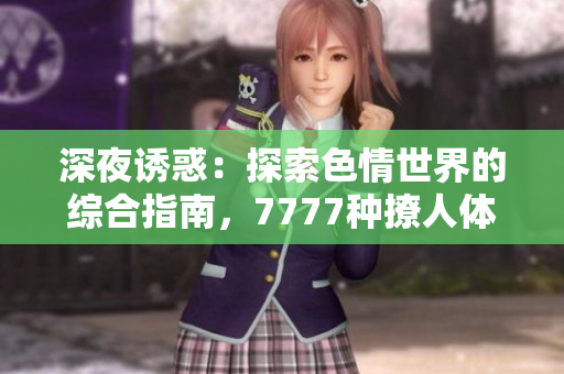 深夜誘惑：探索色情世界的綜合指南，7777種撩人體驗等你發(fā)現(xiàn)