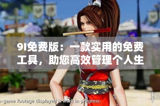 9I免費(fèi)版：一款實(shí)用的免費(fèi)工具，助您高效管理個(gè)人生活