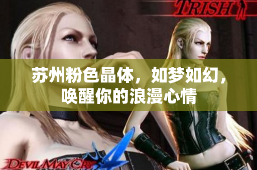 蘇州粉色晶體，如夢(mèng)如幻，喚醒你的浪漫心情