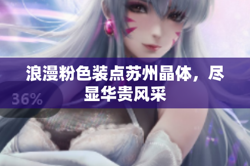 浪漫粉色裝點蘇州晶體，盡顯華貴風采