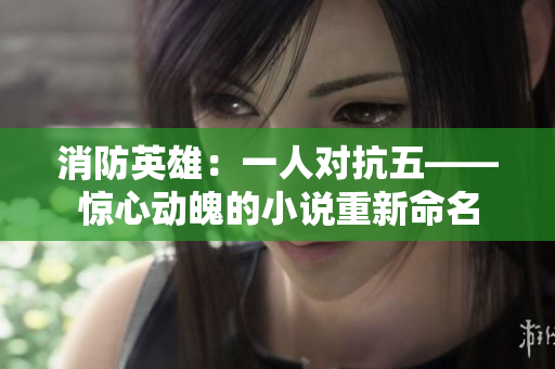 消防英雄：一人對抗五——驚心動魄的小說重新命名