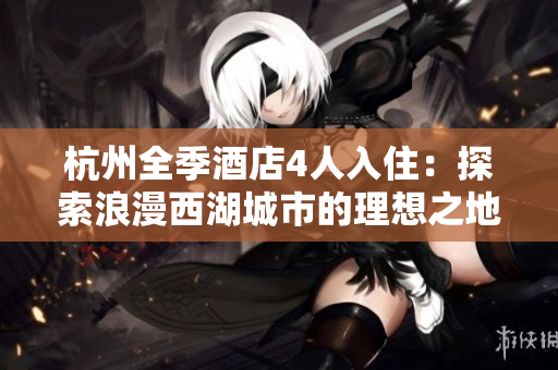 杭州全季酒店4人入?。禾剿骼寺骱鞘械睦硐胫? title=