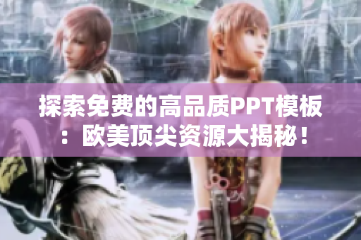探索免費(fèi)的高品質(zhì)PPT模板：歐美頂尖資源大揭秘！
